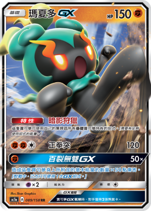 瑪夏多GX