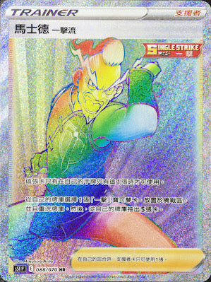 馬士德 一擊流