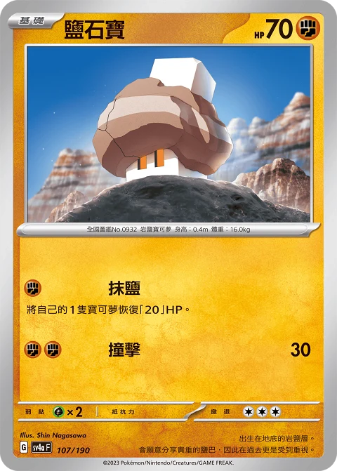 鹽石寶