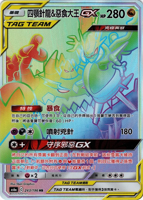 四顎針龍&惡食大王GX