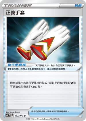 正義手套