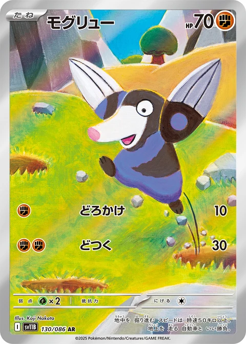 モグリュー