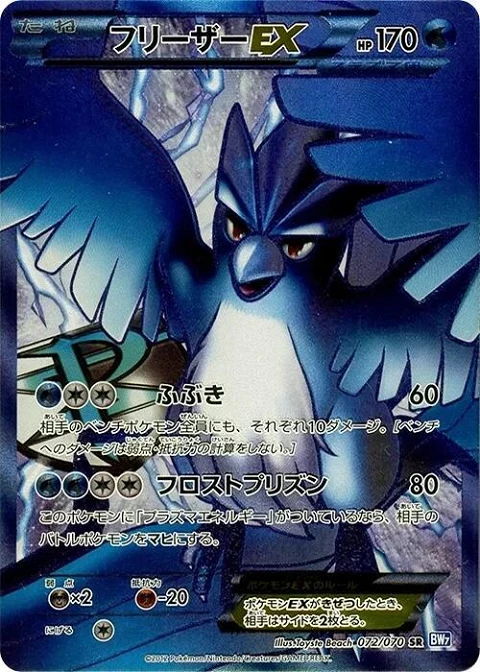 フリーザーEX
