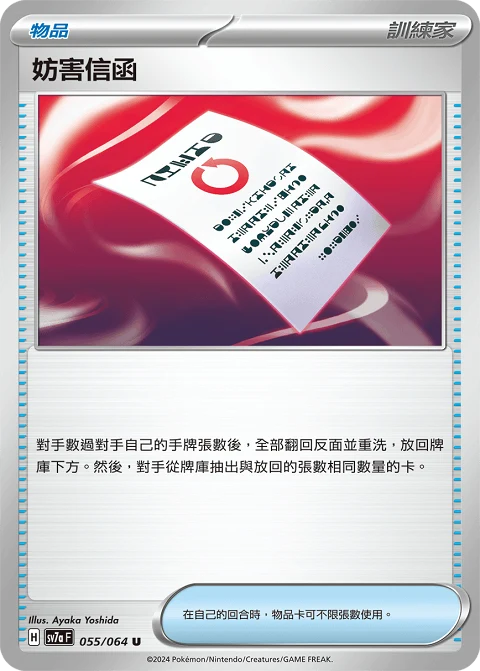 妨害信函