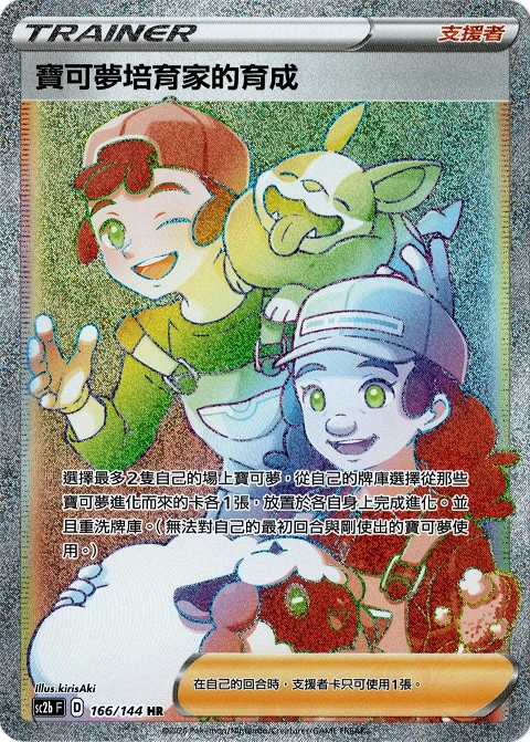 寶可夢培育家的育成