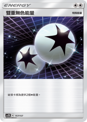雙重無色能量