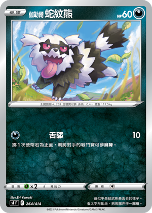 伽勒爾 蛇紋熊