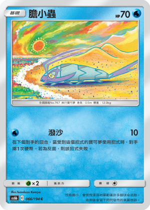 膽小蟲