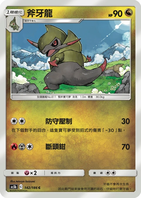 斧牙龍