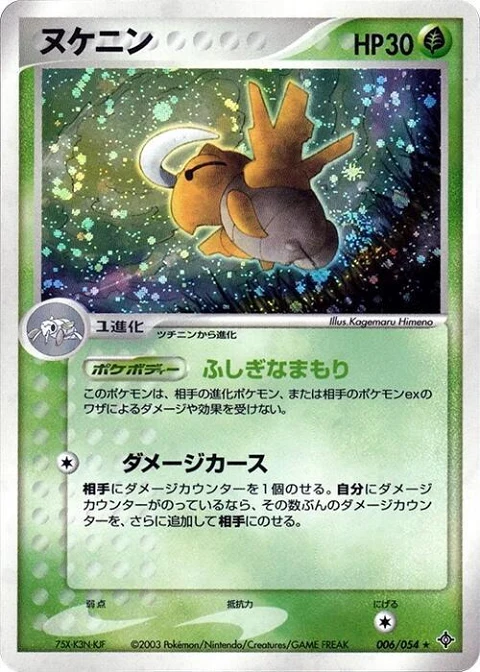 ヌケニン