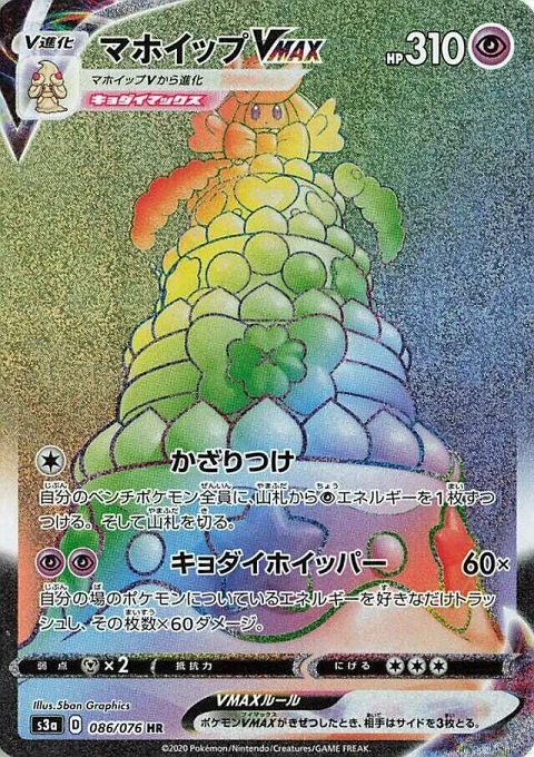 マホイップVMAX