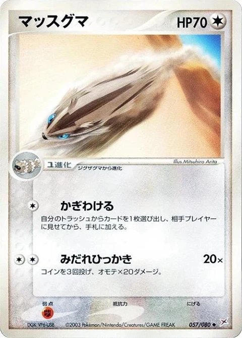 マッスグマ