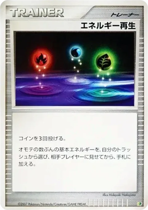エネルギー再生