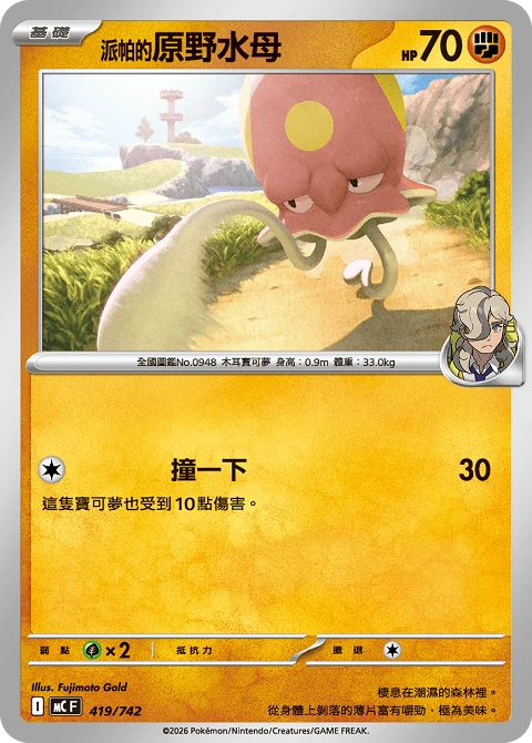 <派帕的>原野水母