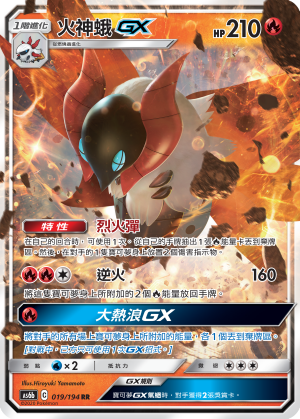火神蛾GX