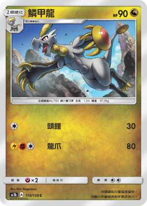 鱗甲龍
