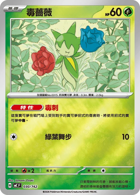 毒薔薇