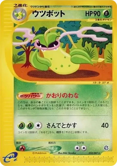 ウツボット
