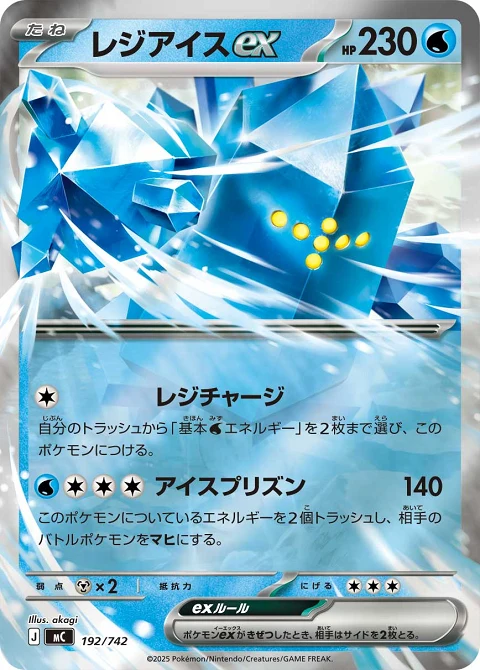 レジアイスex