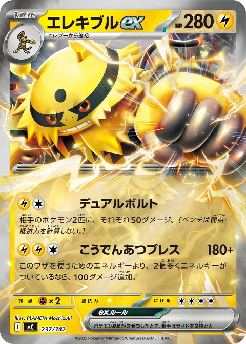 エレキブルex