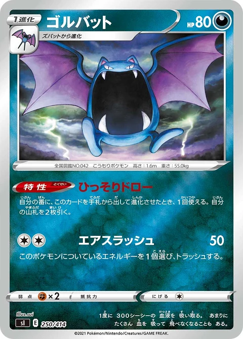 ゴルバット
