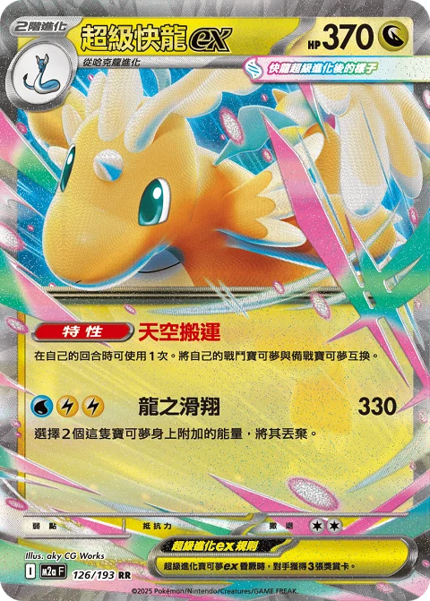 超級快龍ex