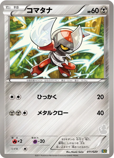 コマタナ