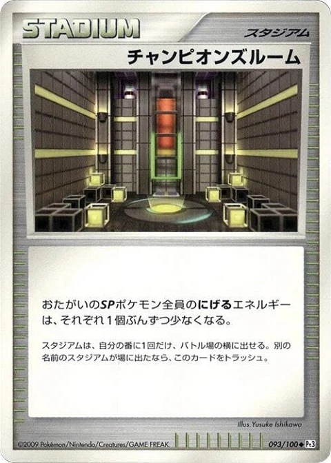 チャンピオンズルーム