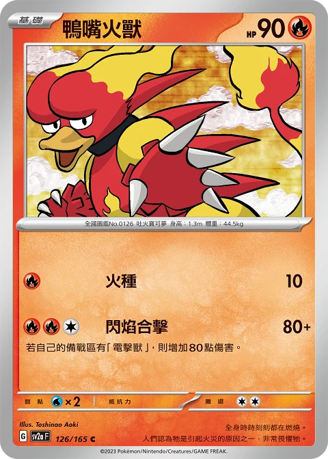 鴨嘴火獸