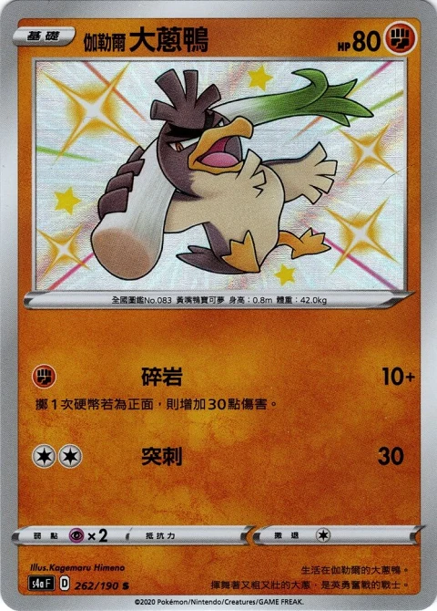 伽勒爾 大蔥鴨