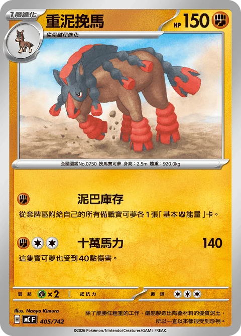 重泥挽馬
