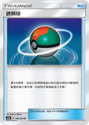 誘餌球