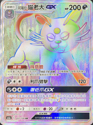 阿羅拉 貓老大GX