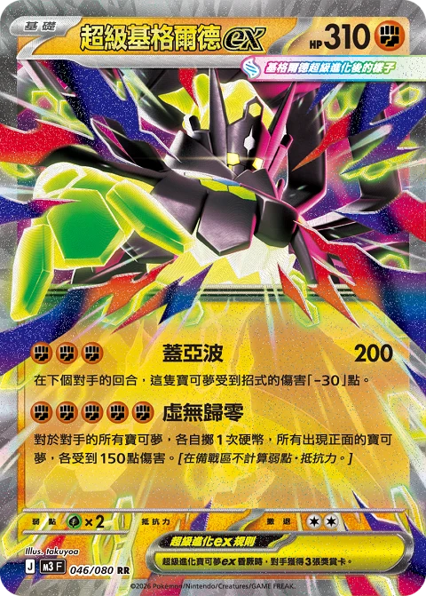 超級基格爾德ex
