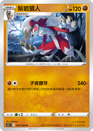 鬃岩狼人