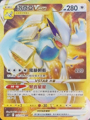洛奇亞VSTAR