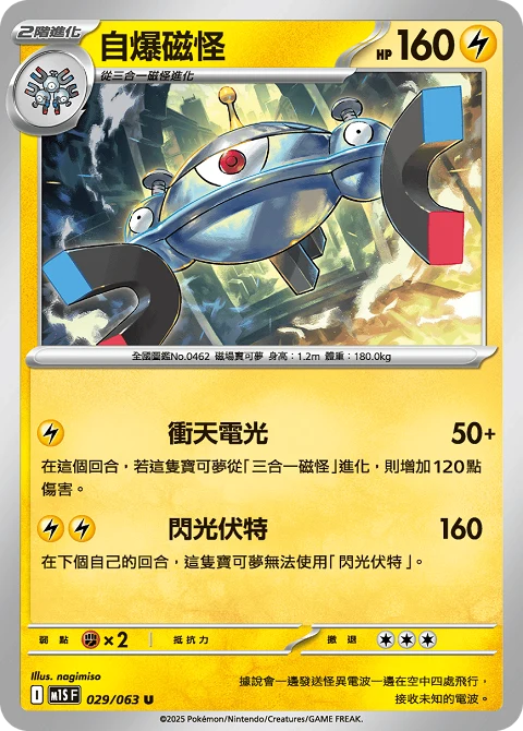 自爆磁怪