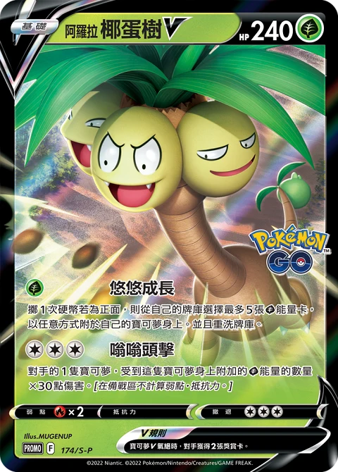 阿羅拉 椰蛋樹V