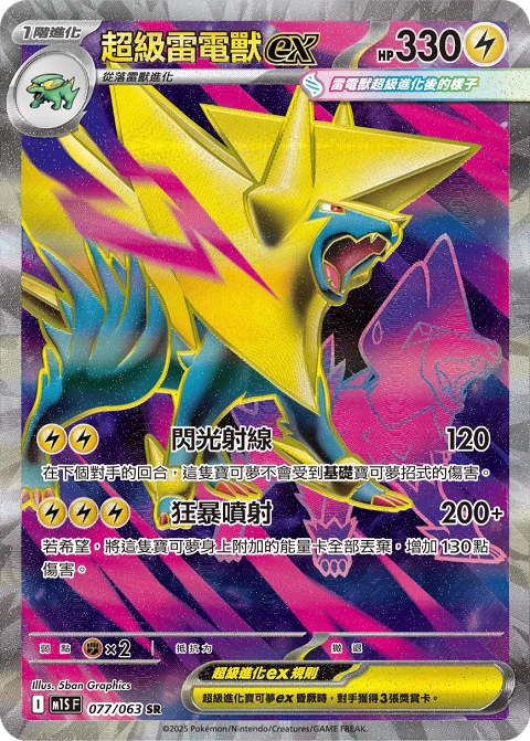 超級雷電獸ex