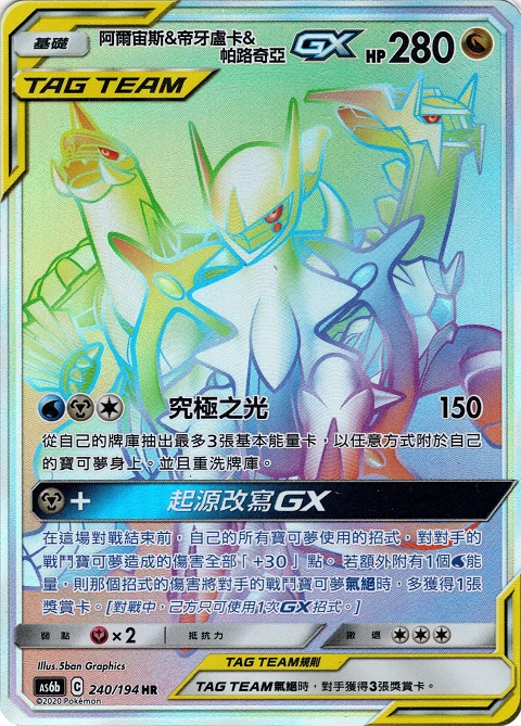 阿爾宙斯&帝牙盧卡&帕路奇亞GX