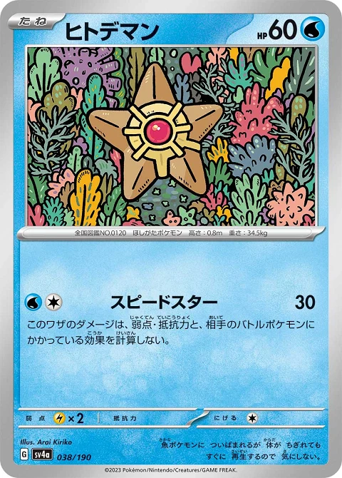 ヒトデマン