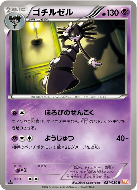 ゴチルゼル