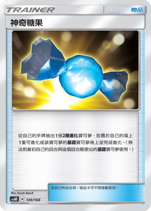 神奇糖果