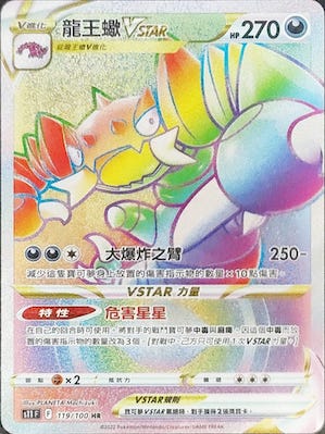 龍王蠍VSTAR