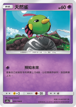 天然雀