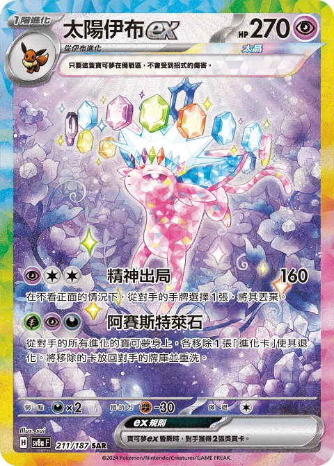 太陽伊布ex