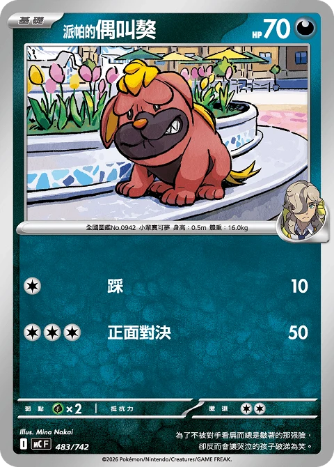 派帕的偶叫獒
