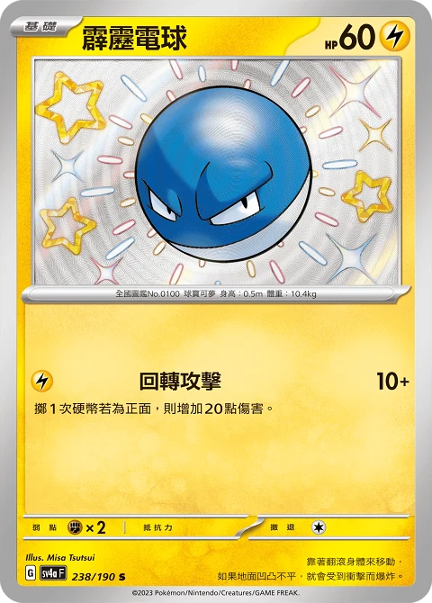 霹靂電球