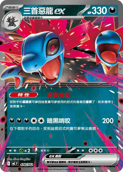 三首惡龍ex