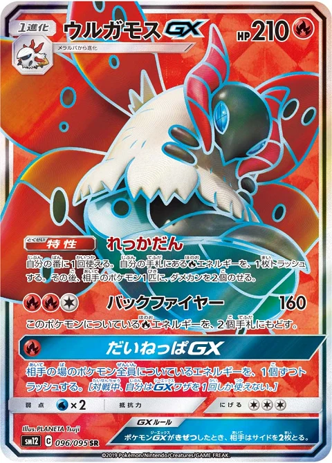 ウルガモスGX